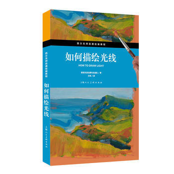 如何描繪光綫(西方無師自通繪畫教程) pdf epub mobi 下载