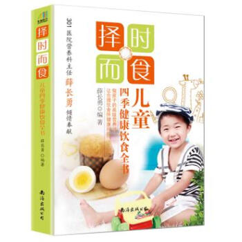 9787544270298 擇時而食:兒童四季健康飲食全書 南海齣版公司 薛長勇著 pdf epub mobi 電子書 下載
