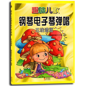 趣味兒歌鋼琴電子琴彈唱 五綫譜版 兒童少兒初學鋼琴電子琴入門教程琴譜從零起步學彈電子琴鋼琴音樂經典歌 pdf epub mobi 下载