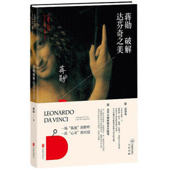 蒋勋破解达芬奇之美9787550242807 北京联合出版公司 蒋勋 pdf epub mobi 下载