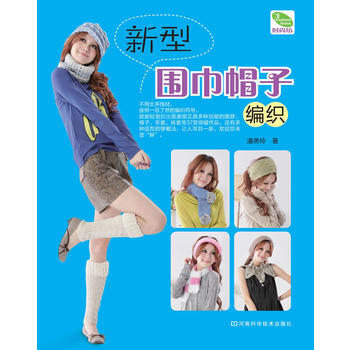 新型围巾帽子编织(造型雅致、风格独特、织法简单、图样清新) pdf epub mobi 电子书 下载