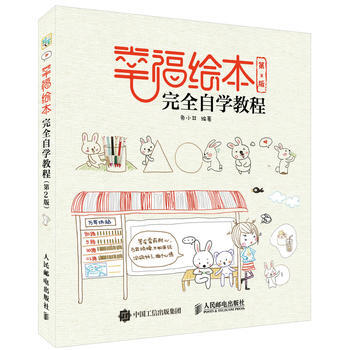 全新正版 幸福繪本完全自學教程(第2版) 兔小井 pdf epub mobi 下载