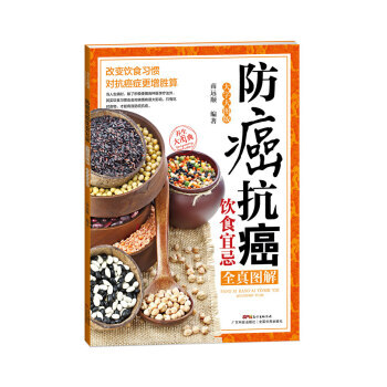 防癌抗癌飲食宜忌全真圖解:大字大圖版 南遠順 9787535965509