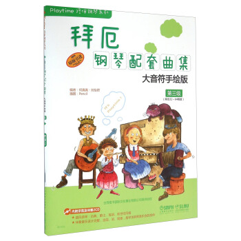 拜厄鋼琴配套麯集大音符手繪版第三級 學鋼琴入門教程教材鋼琴考級書 流行鋼琴琴譜簡譜麯譜歌譜五綫譜書 pdf epub mobi 下载