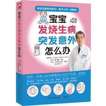 宝宝发烧生病突发意外怎么办 pdf epub mobi 电子书 下载