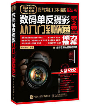 全新正版 數碼單反攝影從入門到精通 第2捲 第2版 贈1視頻教學DVD光盤 1攝影後期處理 pdf epub mobi 下载