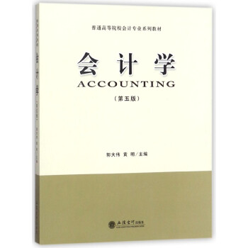 会计学(第5版普通高等院校会计专业系列教材) pdf epub mobi 下载