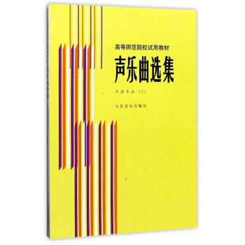 聲樂麯選集(外國作品3高等師範院校試用教材) pdf epub mobi 下载