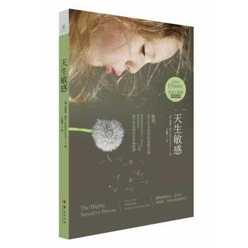 天生敏感9787508079042 华夏出版社 Elaine N. Aron pdf epub mobi 电子书 下载