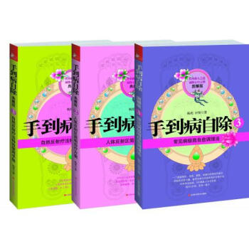 正版現貨 手到病自除 楊奕 全集閤集 123全套 有圖 手到病自除2典藏版 共3冊 養生健康書 中醫 pdf epub mobi 電子書 下載
