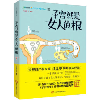 正版 女性子宫保养 子宫就是女人的根女人是生命之路 由子宫一手掌握卵巢健康书 生育 容颜 怀孕产后健
