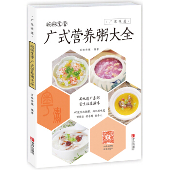 碗碗生香 广式营养粥大全(广东味道) 广东美食书 广式茶点汤粥 营养早餐书 广东菜谱 烹饪美食制作教 pdf epub mobi 电子书 下载