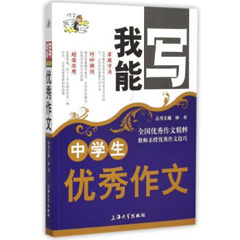 正版现货 钟书麦芒作文 中学生作文 我能写作文精粹 名师授作文技巧 初中生写作书籍 初中语文写作技法