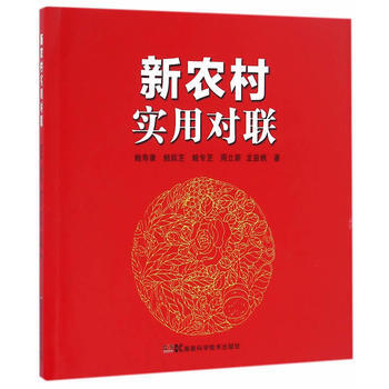 新农村实用对联 鲍寿康、鲍跃芝、鲍专芝、周立新、龙益桃 9787535788979