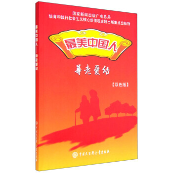 美中國人:尊老愛幼(雙色版) 《最美中國人》編委會