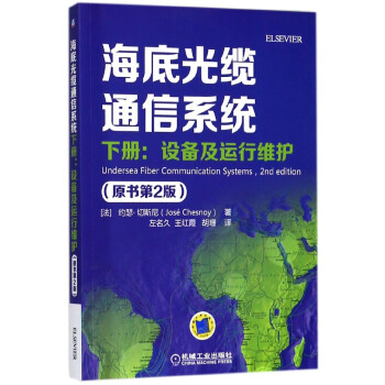 海底光纜通信係統(下設備及運行維護原書第2版)