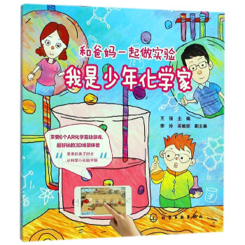 我是少年化學傢/和爸媽一起做實驗 pdf epub mobi 下载