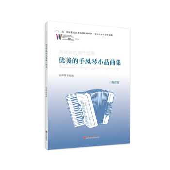 優美的手風琴小品麯集(簡譜版餘繼卿選編作品集)/中國音樂名傢作品集 pdf epub mobi 下载