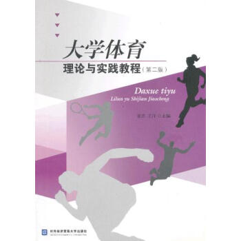 大学体育理论与实践教程 董青,王洋 9787566307729 pdf epub mobi 电子书 下载