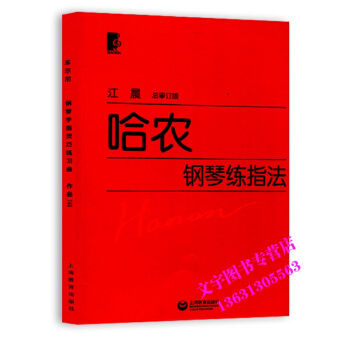 江晨 哈農鋼琴練指法 鋼琴教程 鋼琴書練習麯（大字版） pdf epub mobi 下载