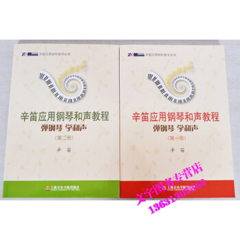 套裝 彈鋼琴學和聲(第1冊 第2冊） 辛笛應用鋼琴和聲教程 正版現貨 文工坊圖書 pdf epub mobi 下载