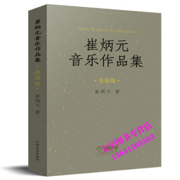 崔炳元音乐作品集(套装版) pdf epub mobi 下载