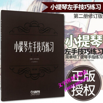 正版小提琴左手技巧练习第2册作品第1号修订版练习书本 教程 曲谱 教材 舍夫契克著 音乐图 pdf epub mobi 下载