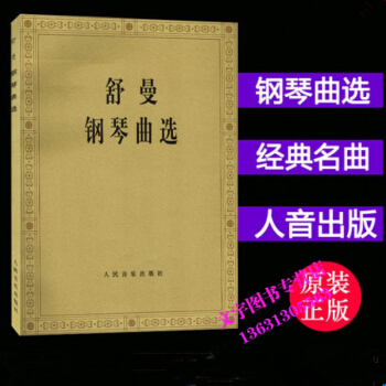 舒曼钢琴曲选音乐学院钢琴系编人民音乐出版社 pdf epub mobi 下载