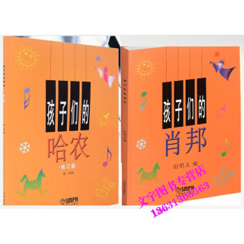 孩子们的肖邦 儿童钢琴音乐教材教程+孩子们的哈农 正版儿童钢琴教程 pdf epub mobi 下载