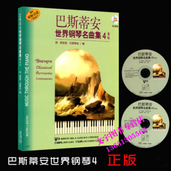 巴斯蒂安世界钢琴名曲集4初级附CD两张 钢琴曲谱教材书 上海音乐出版社 pdf epub mobi 下载