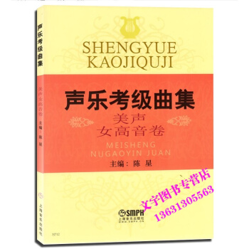声乐考级曲集 美声 女高音卷 陈星主编书籍 pdf epub mobi 下载