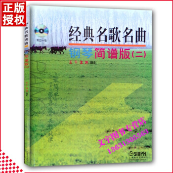 经典名歌名曲钢琴简谱版（二）附CD ISBN号：9787806679524 音乐考试、音乐 pdf epub mobi 下载