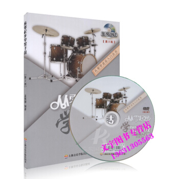 从零起步学 架子鼓 轻松入门 pdf epub mobi 下载