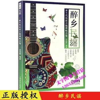 醉乡民谣-2017年*民谣吉他谱书籍流行歌曲经典歌曲弹唱谱集吉他书六线谱简谱歌词成都乐谱刘 pdf epub mobi 下载