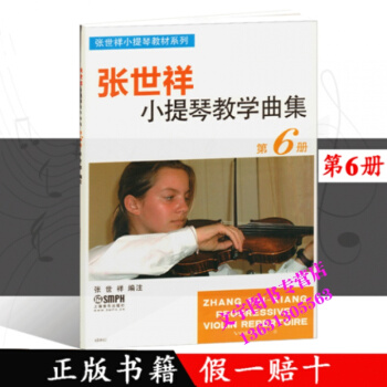 正版 张世祥小提琴教学曲集6 第6册 张世祥小提琴教材系列 上海音乐出版 pdf epub mobi 下载