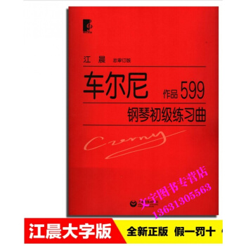 江晨 车尔尼钢琴初级练习曲(作品599) 大字版 上海教育 pdf epub mobi 下载