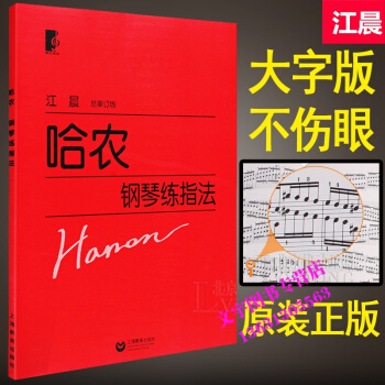 正版 哈农钢琴练指法 钢琴教材教程练习 曲谱书籍江晨 大字版 上海教育出版社