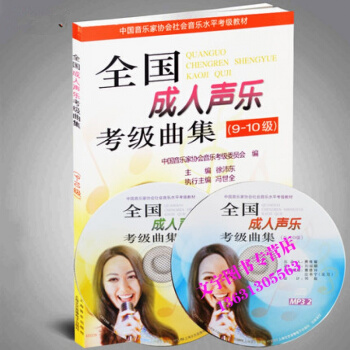 正版 全國聲樂考級麯集（9-10級） 附光盤2張 徐沛東 pdf epub mobi 電子書 下載