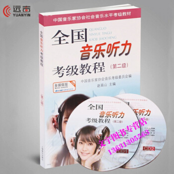 全國音樂聽力考級教程第二2級附CD2張趙易山 聽力考級教材上海音樂齣版社中國音樂傢協會音樂 pdf epub mobi 電子書 下載