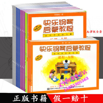 快樂鋼琴啓濛教程A B C D E F(a b c d e f)級全套 低齡兒童鋼琴基礎教 pdf epub mobi 電子書 下載