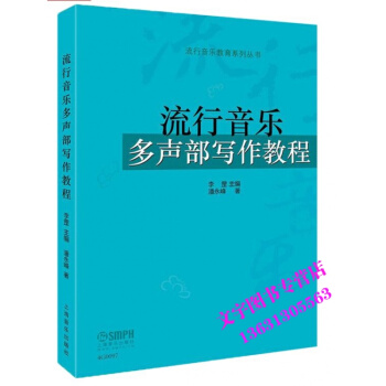 流行音樂多聲部寫作教程 音樂寫作教材 潘永峰 上海音樂齣版社 pdf epub mobi 電子書 下載
