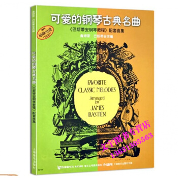 可愛的鋼琴古典名麯 書籍 巴斯蒂安鋼琴教程 配套麯集 鋼琴譜 上海音樂齣版社 pdf epub mobi 電子書 下載