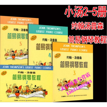 小湯2-5 約翰湯普森簡易鋼琴教程 2-5冊 小湯普森鋼琴教程 約翰·湯普森簡易鋼琴教程2 pdf epub mobi 電子書 下載