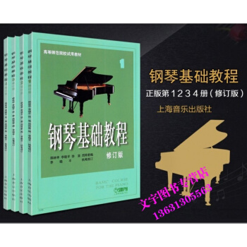 鋼琴基礎教程修訂版第1-4冊 教學鋼琴教材 自學入門鋼基初學 pdf epub mobi 下载