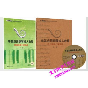 辛笛 簡譜鋼琴十課速成+鋼琴十課速成 pdf epub mobi 下载