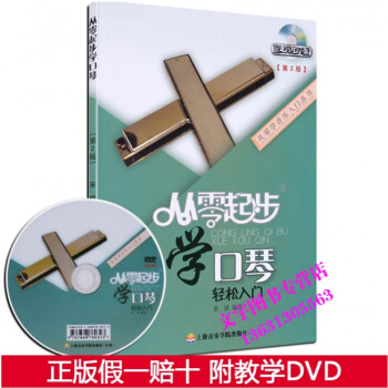 從零起步學口琴 輕鬆入門 口琴教材 附贈DVD 24孔復音入門 口琴書籍 視頻教學 pdf epub mobi 下载
