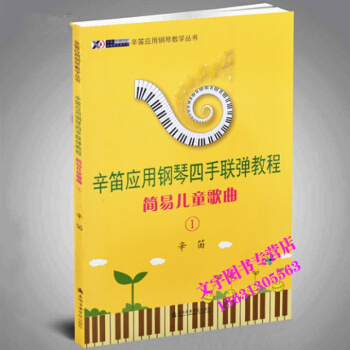 辛笛應用鋼琴四手聯彈教程 簡易兒童歌麯 1 pdf epub mobi 下载