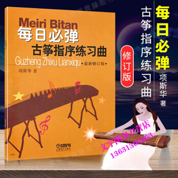 每日必彈古箏指序練習麯 *修訂版 項斯華古箏指序每日必彈正版古箏練習麯 古箏書籍教材古箏書 pdf epub mobi 下载