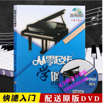 從零起步學鋼琴 輕鬆入門 教程附DVD 視頻教學 鋼琴書練習麯譜 鋼琴教材 上海音樂學院齣 pdf epub mobi 下载
