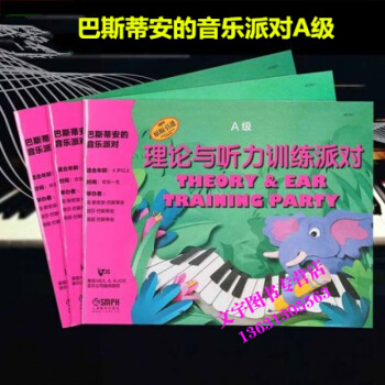 巴斯蒂安的音樂派對A級 套裝共3冊 巴斯蒂安鋼琴啓濛教程 pdf epub mobi 下载
